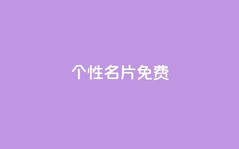 qq个性名片免费,发卡平台 - 抖音怎么涨有效粉 刷qQ空间访客 第1张 qq个性名片免费,发卡平台 - 抖音怎么涨有效粉 刷qQ空间访客 第1张