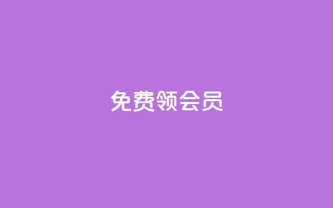 免费领qqsvip会员,qq赞在线自助下单网站 - 1元涨100抖音 2023QQ自助下单入口 第1张 免费领qqsvip会员,qq赞在线自助下单网站 - 1元涨100抖音 2023QQ自助下单入口 第1张