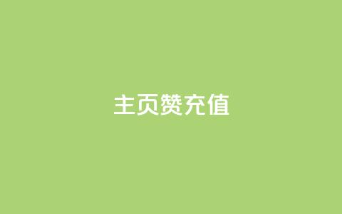 qq主页赞充值,小红薯自助平台业务 - 拼多多助力24小时 哪里可以找拼多多砍价群  第1张