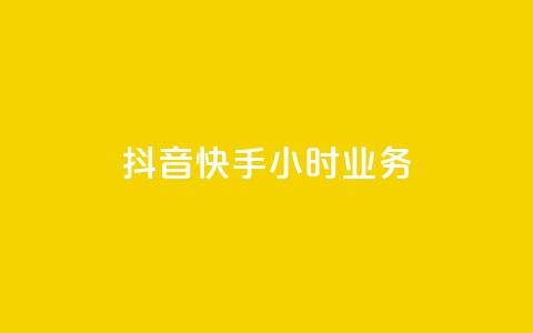 抖音快手24小时业务,粉丝平台业务网 - ks粉丝 ks便宜的下单平台  第1张