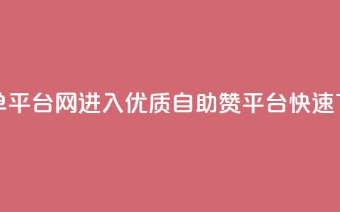 qq赞自助下单平台网进入(优质自助QQ赞平台	，快速下单)  第1张