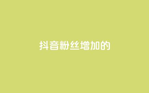 抖音粉丝增加的app,qq空间访客网站最便宜 - 快手业务购买 诚信卡盟在线自助下单  第1张