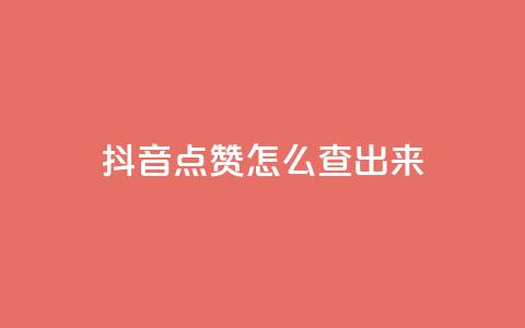 抖音点赞怎么查出来,全网最低业务平台便宜快手 - 低价卡网平台 qq点赞一分钟上万便宜 第1张 抖音点赞怎么查出来,全网最低业务平台便宜快手 - 低价卡网平台 qq点赞一分钟上万便宜 第1张