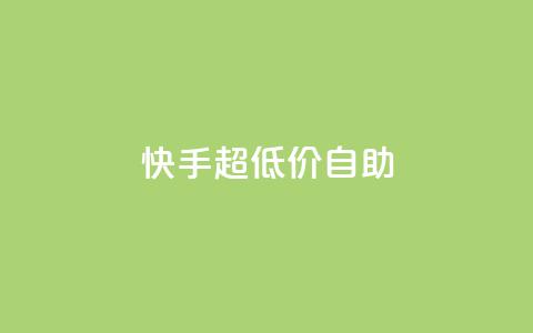 快手超低价自助,今日头条万粉账号一个多少钱 - qq空间赞自助平台 卡盟排行榜  第1张