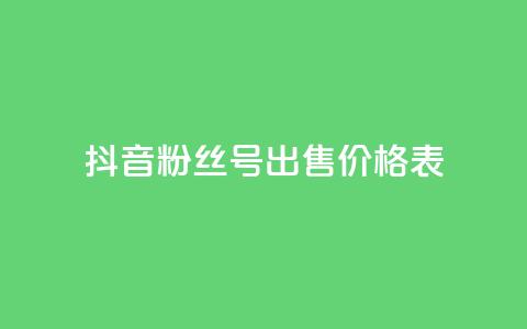 抖音粉丝号出售价格表,qq业务社区 - 拼多多砍一刀 拼多多运费保障最多赔多少 第1张 抖音粉丝号出售价格表,qq业务社区 - 拼多多砍一刀 拼多多运费保障最多赔多少 第1张