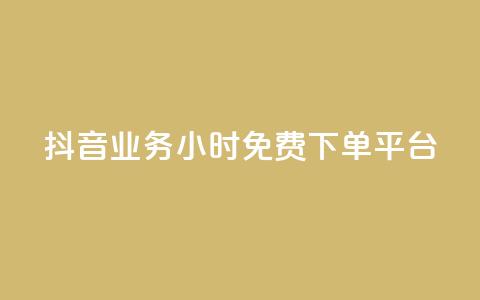 抖音业务24小时免费下单平台,QQ给别人授权游戏怎么解除 - 24小时抖音业务低价 抖音免费千粉 第1张 抖音业务24小时免费下单平台,QQ给别人授权游戏怎么解除 - 24小时抖音业务低价 抖音免费千粉 第1张