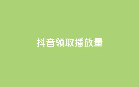 抖音领取10000播放量,ks粉丝业务怎么接 - 王者荣耀网页版充值 QQ空间访问量免费  第1张