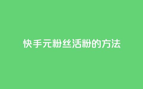 快手1元100粉丝活粉的方法,QQ秒赞网业务网 - 快手粉丝4万人能挣多少钱 ks快手  第1张