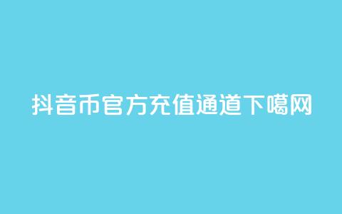抖音币官方充值通道  第1张