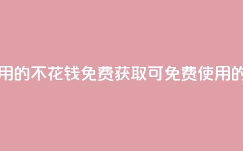 免费领取qq点赞能用的不花钱 - 免费获取可免费使用的QQ点赞方法! 第1张 免费领取qq点赞能用的不花钱 - 免费获取可免费使用的QQ点赞方法! 第1张