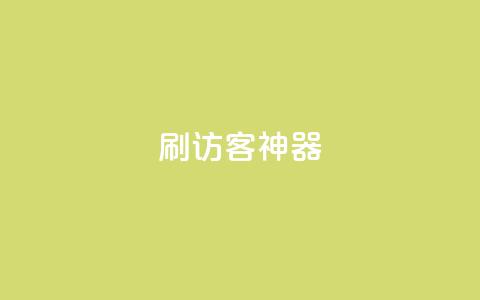 qq刷访客神器,卡盟qq业务网址 - 24小时砍价助力网 拼多多浏览后自动下单  第1张