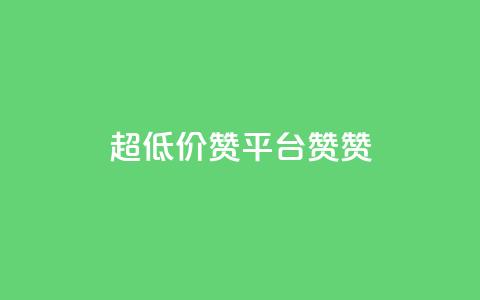 q超低价赞平台赞赞,1元3000粉丝快手不掉粉 - 拼多多互助 自助下单云小店 第1张 q超低价赞平台赞赞,1元3000粉丝快手不掉粉 - 拼多多互助 自助下单云小店 第1张