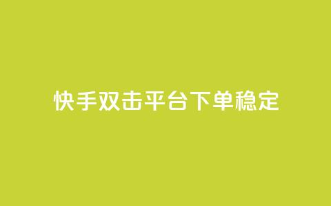 快手双击平台ks下单稳定,抖音点赞充值秒到账二十个 - 24小时抖音点赞在线 cf手游科技网站 第1张 快手双击平台ks下单稳定,抖音点赞充值秒到账二十个 - 24小时抖音点赞在线 cf手游科技网站 第1张