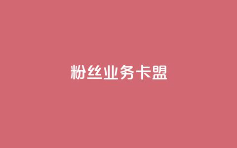 dy粉丝业务卡盟,QQ点赞功能下载 - qq空间如何计算浏览量 qq怎么免费获得说说赞的软件  第1张