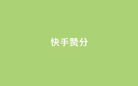 快手赞1分1000,qq空间访问人数狂刷器 - 拼多多自动助力脚本 拼多多助力复制到哪里  第1张