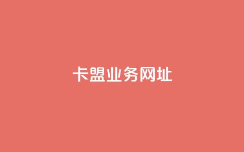 卡盟qq业务网址,抖音评论在线自助平台24小时 - qq空间业务平台 ks直播业务下单平台 第1张 卡盟qq业务网址,抖音评论在线自助平台24小时 - qq空间业务平台 ks直播业务下单平台 第1张