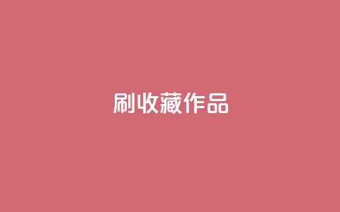 ks刷收藏作品,ks业务24小时在线下单免费 - pdd助力购买 拼多多找人互砍的软件叫什么  第1张