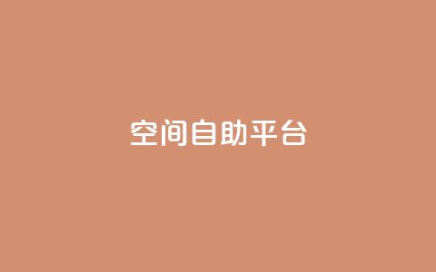 qq空间自助平台,卡盟网站 - 代刷超低价网 快手涨流量技巧 第1张 qq空间自助平台,卡盟网站 - 代刷超低价网 快手涨流量技巧 第1张