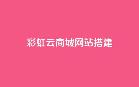 彩虹云商城网站搭建,qq刷钻卡盟永久网站 - 拼多多砍价黑科技软件 拼多多助力到底能成功嘛  第1张