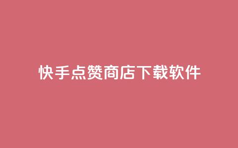快手点赞商店下载软件,QQ动态点赞链接 - 网红商城自助下单ios 卡盟qq小号低价号  第1张