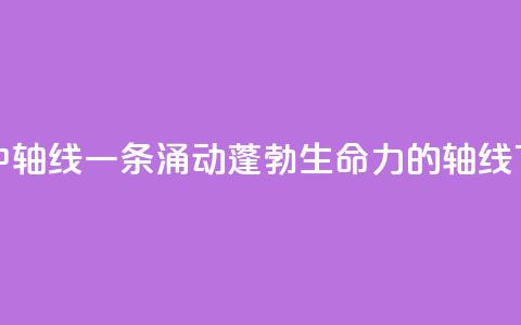 北京中轴线 一条涌动蓬勃生命力的轴线  第1张