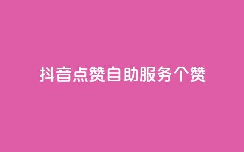抖音点赞24自助服务10个赞,pubg卡盟 - 卡盟最稳定的老平台 快手粉丝和关注的区别在哪里  第1张