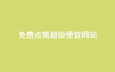 免费点赞超级便宜网站,免费拼多多助力 - 拼多多最后0.01助力不了 拼多多官网登录入口 第1张 免费点赞超级便宜网站,免费拼多多助力 - 拼多多最后0.01助力不了 拼多多官网登录入口 第1张