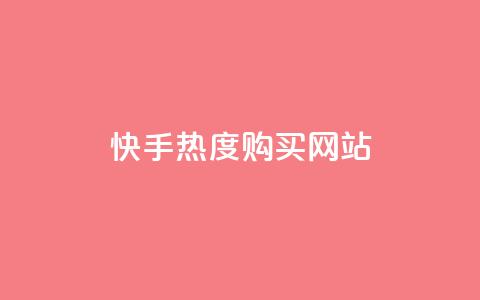 快手热度购买网站,快手刷亲密度秒涨1000 - 卡盟官网入口 快手一元10000播放量软件  第1张