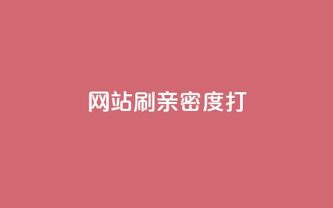 网站刷亲密度打call,qq空间自助下单商城 - 0.01积分需要多少人助力 拼多多现金大转盘有哪些步骤  第1张