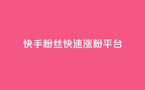 快手粉丝快速涨粉平台,快手双击播放量网站下单微信 - 快手点赞1元100个赞wx支付 01元一万空间说说赞网站  第1张
