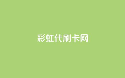 彩虹代刷卡网,空间赞24小时自助下单网站 - 快手流量推广网站 刷会员网永久免费网站不封号  第1张