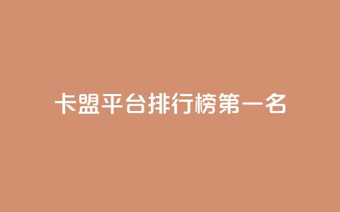 卡盟平台排行榜第一名,免费获赞自动下单平台 - 抖音粉丝超级低价业务平台 粉丝太少怎么办  第1张