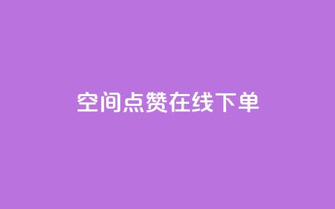 QQ空间点赞在线下单,抖音钻石充值哪里可以打折 - 全网低价下单平台 快手粉丝如何快速涨粉  第1张