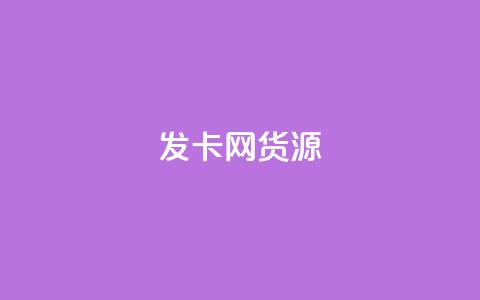 发卡网货源-最新货源资讯  第1张