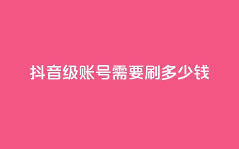 抖音60级账号需要刷多少钱,拼多多卡盟自助下单服务 - 拼多多帮助力 拼多多帮人买东西给佣金  第1张