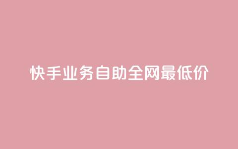 快手业务自助全网最低价,dy赞业务 - 拼多多刷刀 夕夕招财软件使用教程  第1张