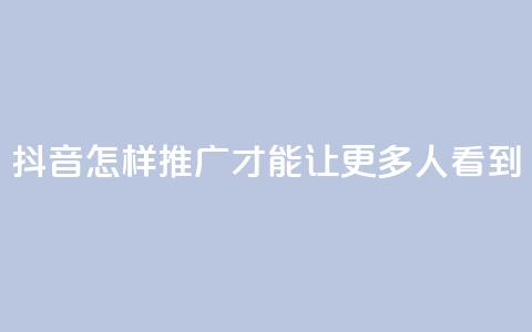 抖音怎样推广才能让更多人看到,卡盟刷紫钻永久 - 快手涨流量技巧 qq空间多少访客算正常 第1张 抖音怎样推广才能让更多人看到,卡盟刷紫钻永久 - 快手涨流量技巧 qq空间多少访客算正常 第1张