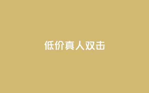 KS低价真人双击,快手免费热门助手 - 快手1w粉丝的号 qq空间自动秒赞网  第1张