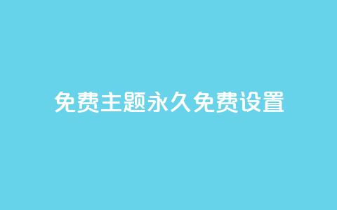 qq免费主题永久免费设置 - 免费永久使用的QQ主题设置~  第1张