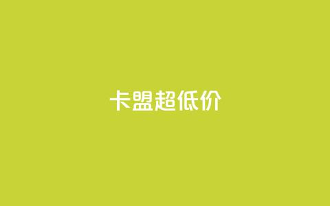 卡盟超低价,拼多多砍价软件代砍平台 - 拼多多自动下单5毛脚本下载 拼多多大鱼网 第1张 卡盟超低价,拼多多砍价软件代砍平台 - 拼多多自动下单5毛脚本下载 拼多多大鱼网 第1张