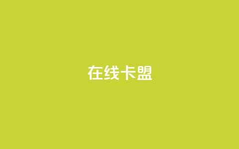 在线卡盟,qq24小时自助下单全网最低价 - QQ会员卡盟网站 抖音业务低价业务平台 第1张 在线卡盟,qq24小时自助下单全网最低价 - QQ会员卡盟网站 抖音业务低价业务平台 第1张