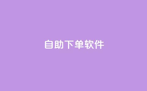 dy自助下单软件,24小时快手业务秒到账 - 拼多多助力软件免费 拼多多还有3个碎片需要多久  第1张