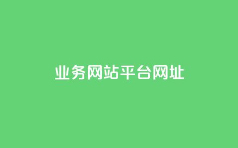 qq业务网站平台网址,卡盟快速刷粉低价 - 拼多多砍一刀助力平台网站 拼多多欧洲杯活动是真的吗  第1张