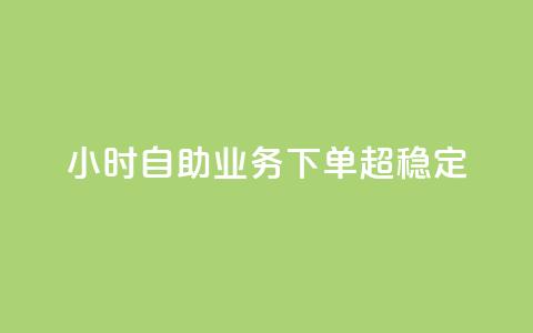 24小时自助业务下单超稳定,1000多万的快手账号值多少钱 - 云商城在线下单 qq刷访客神器  第1张
