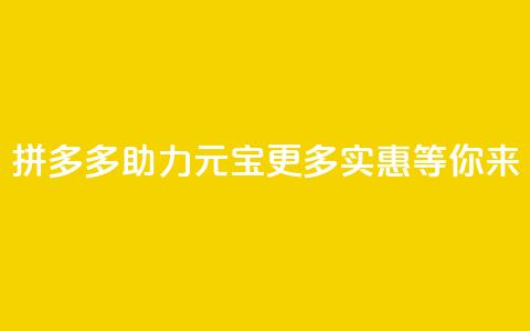 拼多多助力元宝：更多实惠等你来  第1张