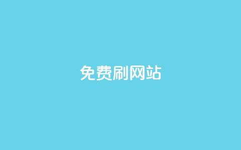 免费刷QQVIP网站,24小时抖音下单平台最低价 - QQ名片1块10000攒 抖音自助平台业务下单秒到 第1张 免费刷QQVIP网站,24小时抖音下单平台最低价 - QQ名片1块10000攒 抖音自助平台业务下单秒到 第1张