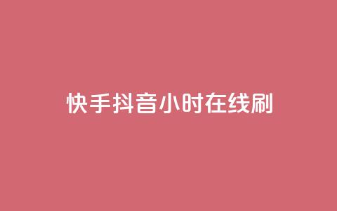 快手抖音24小时在线刷,qq免费名片领取入口 - dy24小时下单平台秒到账 抖音粉丝一千  第1张