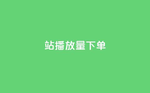 b站播放量下单,qq主页点赞链接在哪里 - 拼多多助力平台 彩虹云商城源码  第1张