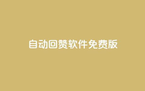 qq自动回赞软件免费版,抖音最新引流到微信的方法 - qq免费一万访客软件 1元一百个赞作品快手成员 第1张 qq自动回赞软件免费版,抖音最新引流到微信的方法 - qq免费一万访客软件 1元一百个赞作品快手成员 第1张