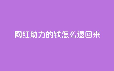 网红助力的钱怎么退回来,QQ赞商城 - 拼多多专业助力 拼多多刮胡刀gif  第1张